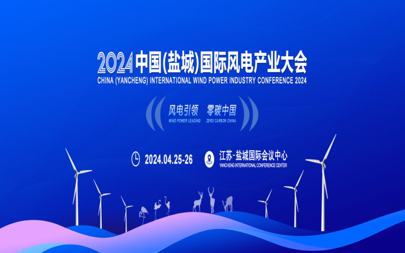 2024中国（盐城）国际风电产业大会