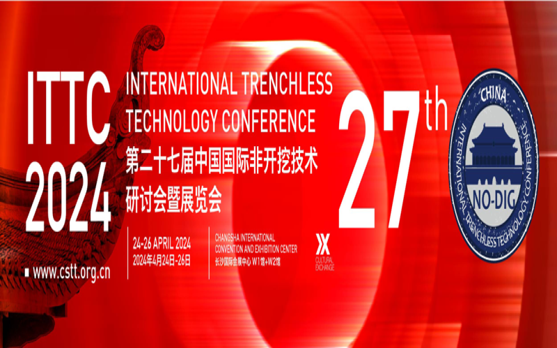 2024第二十七届中国国际非开挖技术研讨会暨展览会
