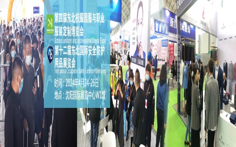 2024第十二届东北国际安全防护用品展览会