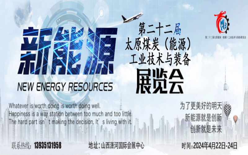 2024第二十二届太原煤炭(能源）工业技术与装备展览会