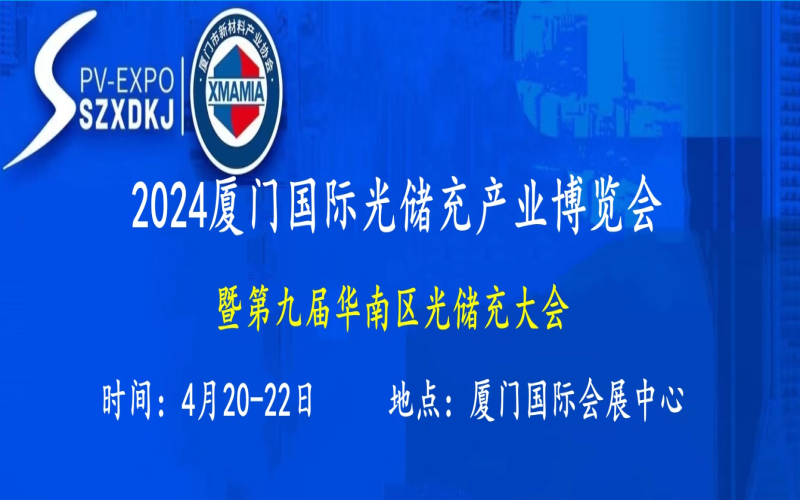 2024厦门国际光储充产业博览会暨第九届华南区光储充大会