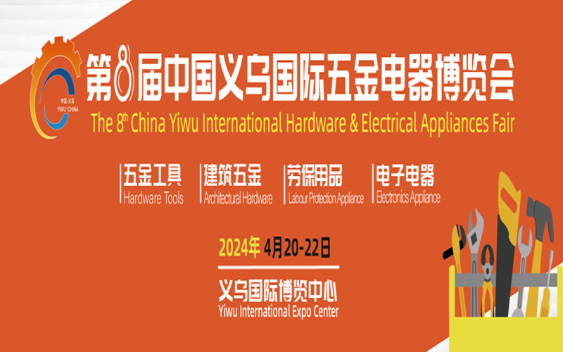 2024第8届中国义乌国际五金电器博览会