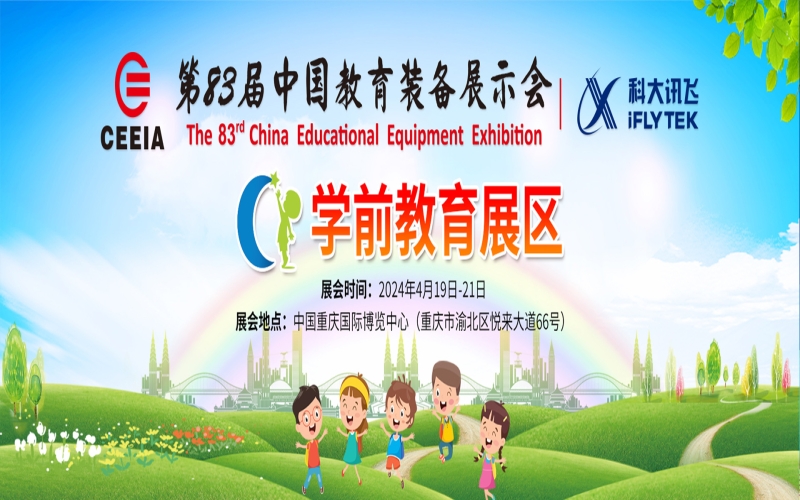 2024第83届中国教育装备展示会