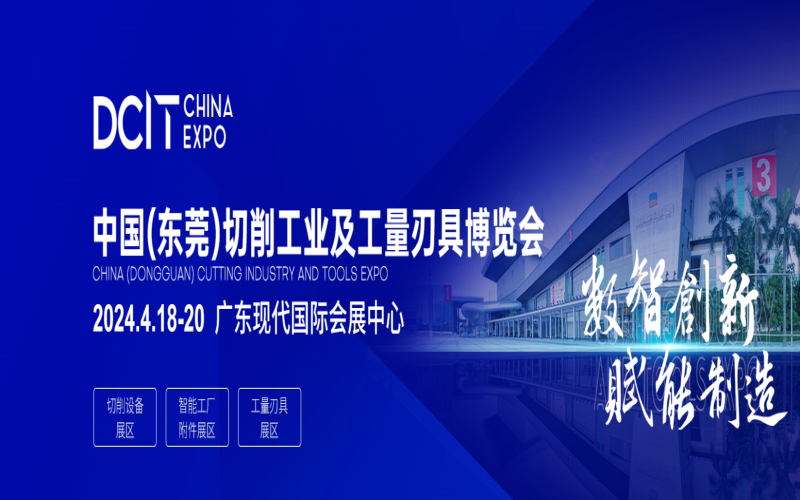 2024中国（东莞）切削工业及工量刃具博览会