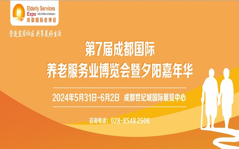 2024第7届成都国际养老服务业博览会暨夕阳嘉年华