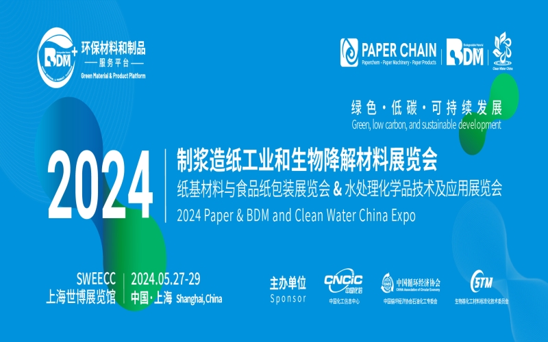 2024制浆造纸工业和生物降解材料展览会纸基材料与食品纸包装展览会水处理化学品技术及应用展览会