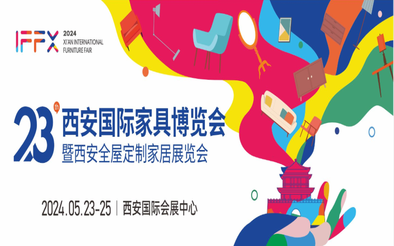 2024第23届西安国际家具博览会暨西安全屋定制家居展览会