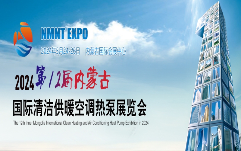 2024第12届内蒙古国际清洁供暖空调热泵展览会