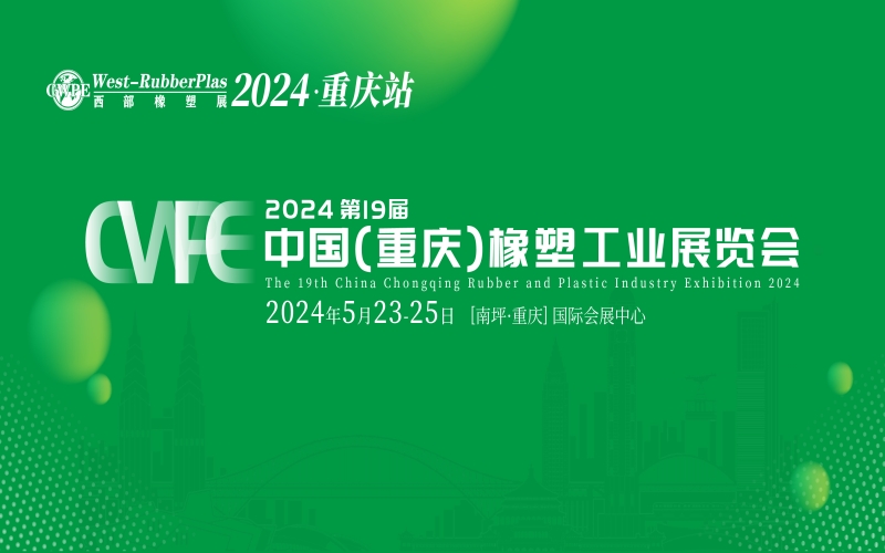 2024第19届中国（重庆）橡塑工业展览会