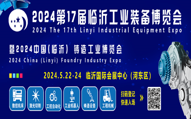 2024第17届山东临沂工业装备博览会2024鲁南苏北地区工业盛会一临沂工博会！