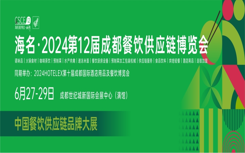 2024第12届成都餐饮供应链博览会·海名