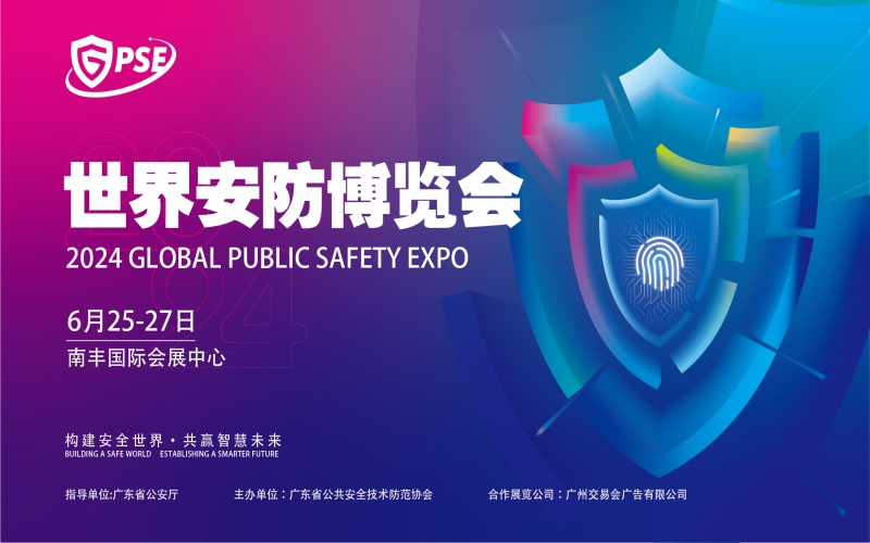 2024世界安防博览会
