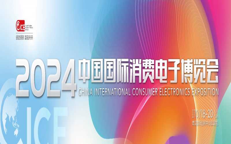 2024中国国际消费电子博览会
