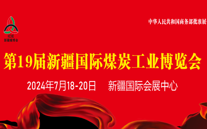 2024第19届中国新疆国际煤炭工业博览会（ICME 新疆煤博会）