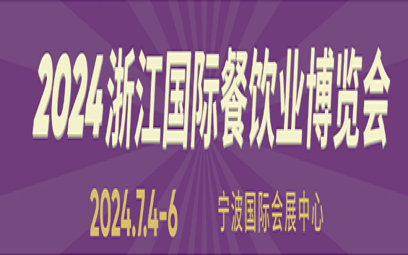 2024浙江国际餐饮业博览会 