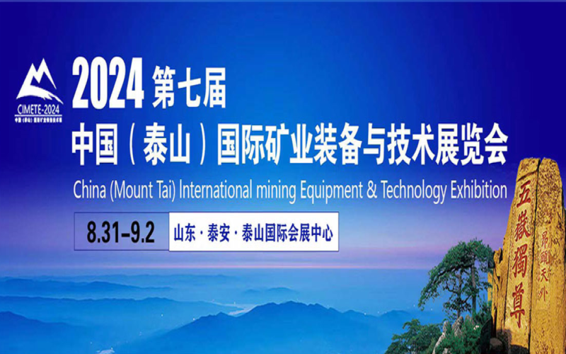 2024中国（泰山）国际矿业装备与技术展览会