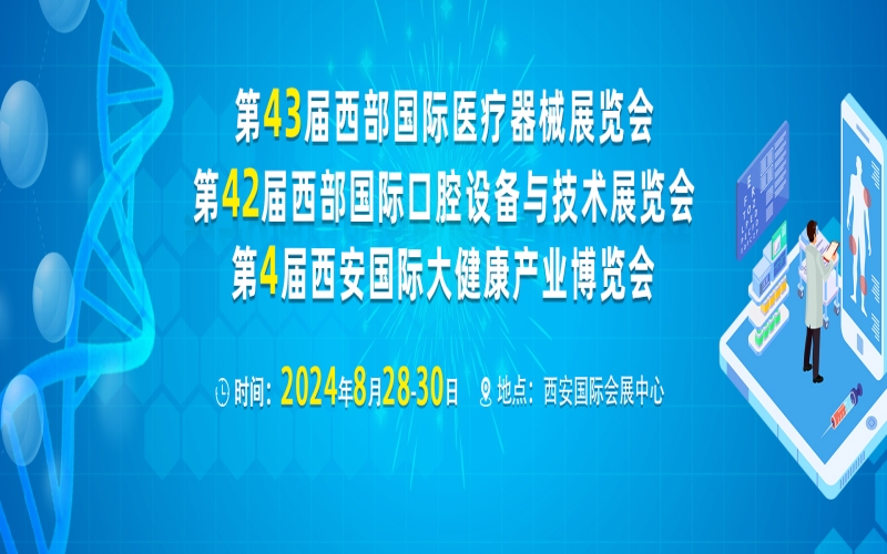 2024第四十三届西部国际医疗器械展览会、西安国际大健康产业博览会 
