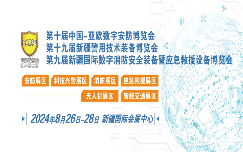 2024第十届中国-亚欧数字安防博览会、第十九届新疆警用技术装备博览会、第九届新疆国际消防安全装备暨应急救援设备 