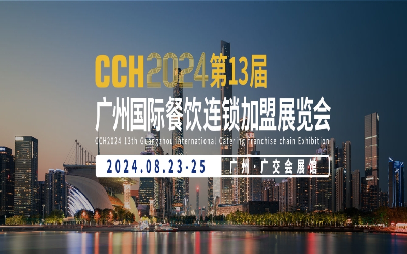 2024第13届国际餐饮连锁加盟展览会