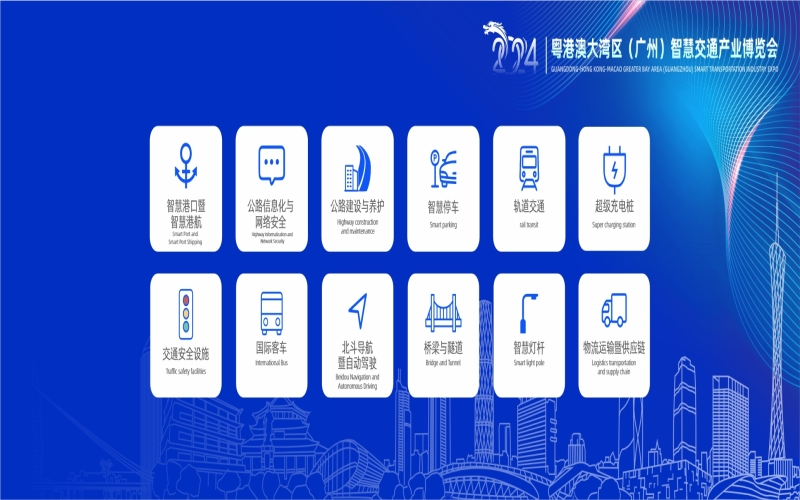 2024粤港澳大湾区(广州)公路信息化暨网络安全展览会
