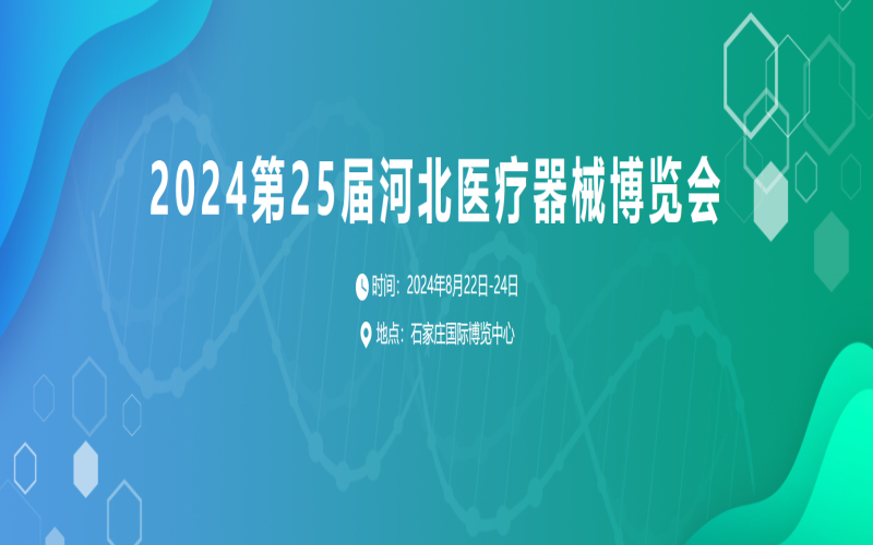 2024镇杰第25届河北医疗器械博览会 