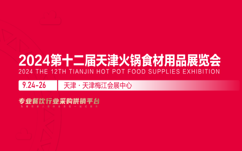 2024第十二届天津火锅食材用品展览会
