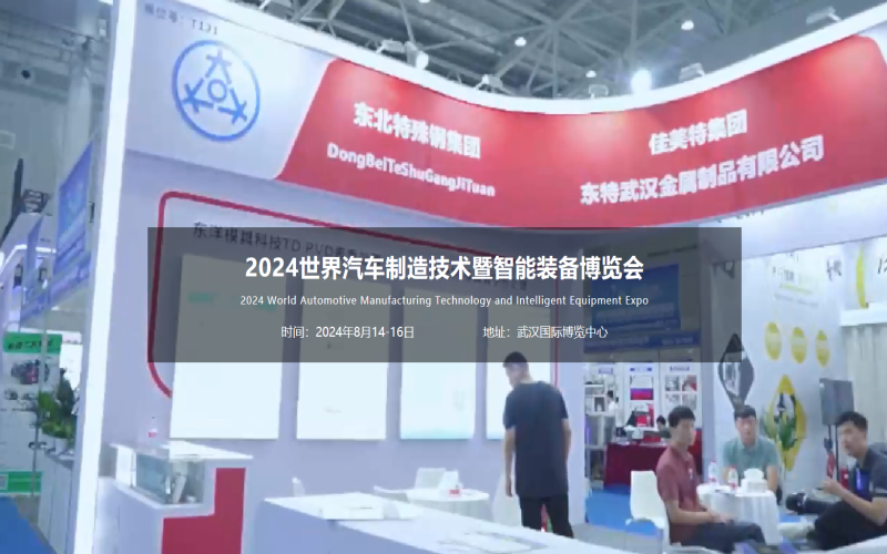 2024世界汽车制造技术暨智能装备博览会 