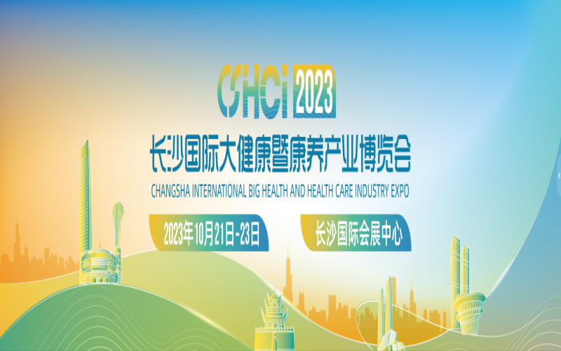 2024长沙国际大健康暨康养产业博览会