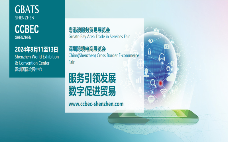 2024 中国（深圳）跨境电商展（秋季）、粤港澳服务贸易展览会 