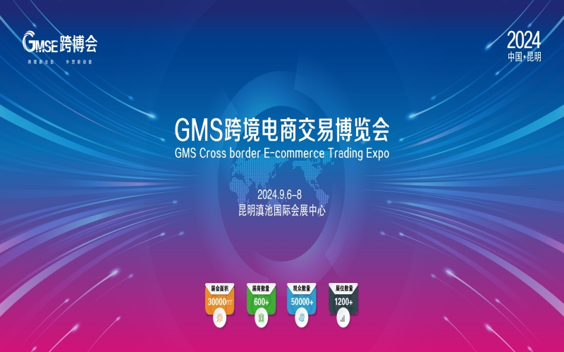 2024跨境电商交易博览会