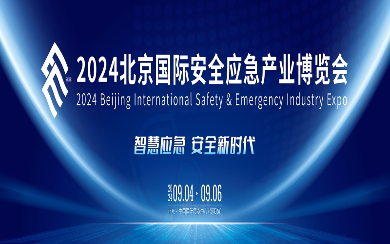 2024北京国际安全应急产业博览会