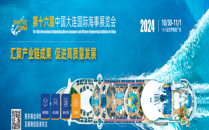 2024第十六届中国大连国际海事展览会