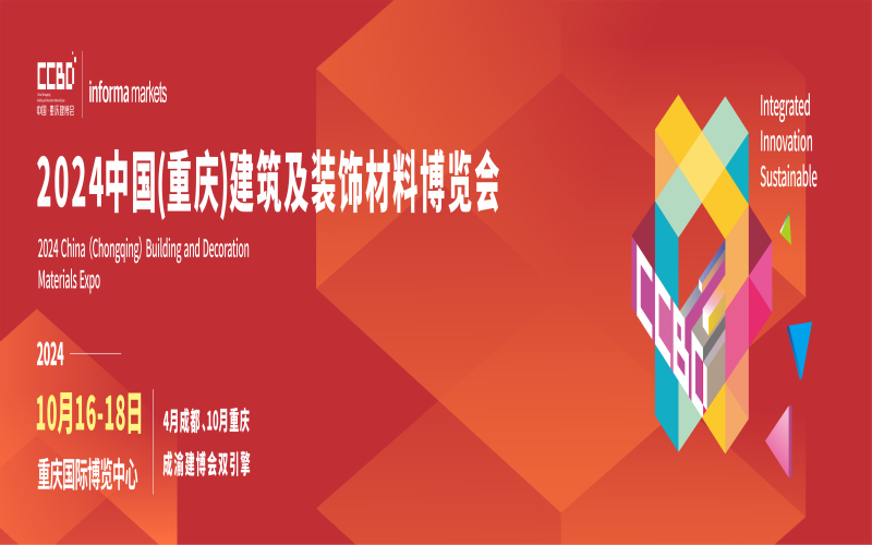 2024第二届中国（重庆）建筑及装饰材料博览会