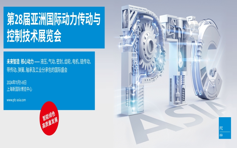 2024第28届亚洲国际动力传动与控制技术展览会
