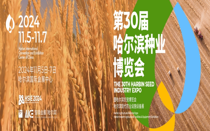 2024第三十届哈尔滨现代农业设施设备展 暨哈尔滨种业博览会/哈尔滨农资博览会