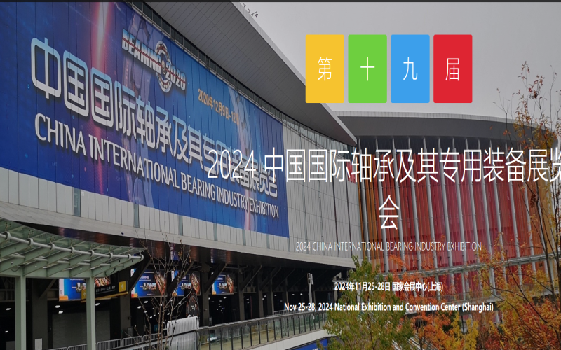 2024第十九届中国国际轴承及其专用装备展览会
