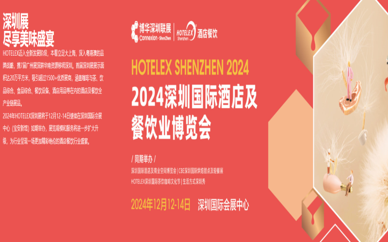 2024博华深圳联展 深圳国际酒店及餐饮业博览会 2024深圳国际酒店工程设计与用品博览会 
