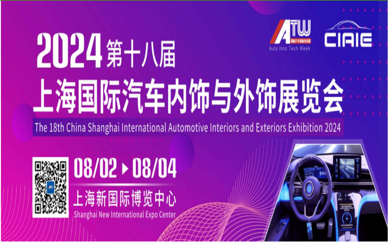 2024第十九届大湾区国际汽车内饰与外饰展览会2024第十三届大湾区国际新能源汽车技术与供应链博览会 