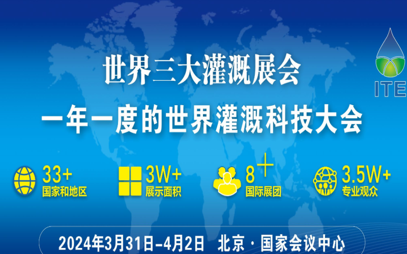 2025第十一届北京国际数字农业与灌溉技术博览会 世界灌溉科技大会