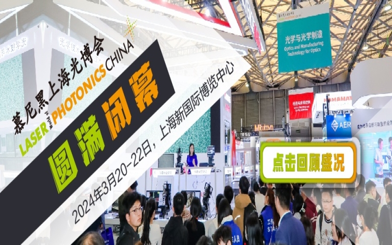 2025第十九届慕尼黑上海光博会 
