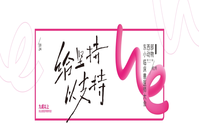 2025第十七届东西部小动物临床兽医师大会 